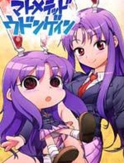 大集合 優曇華院