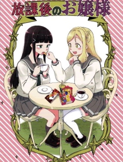 放學後的大小姐