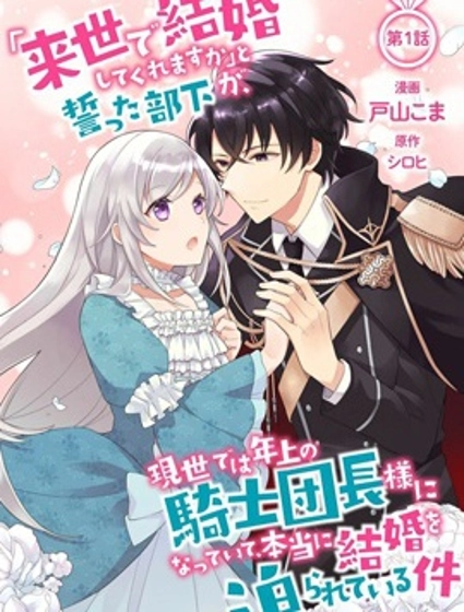 前世約定結婚的部下、今世轉生為年上騎士團長向我求婚了