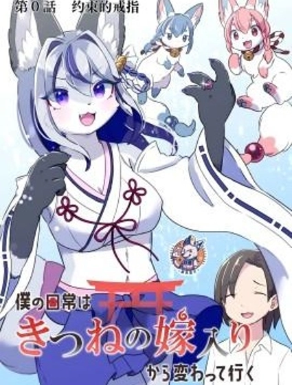 從狐狸出嫁開始改變的日常