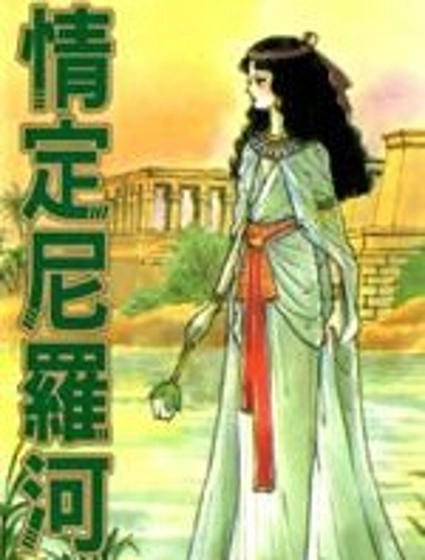情定尼羅河