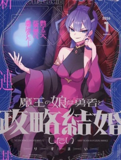 魔王女兒和勇者的政治聯姻