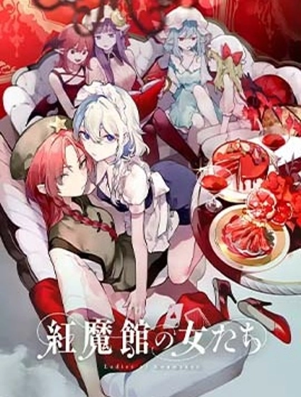 紅魔館的女人們