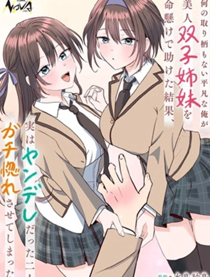 毫無優點的我開始被病嬌雙子美少女姐妹迷上了