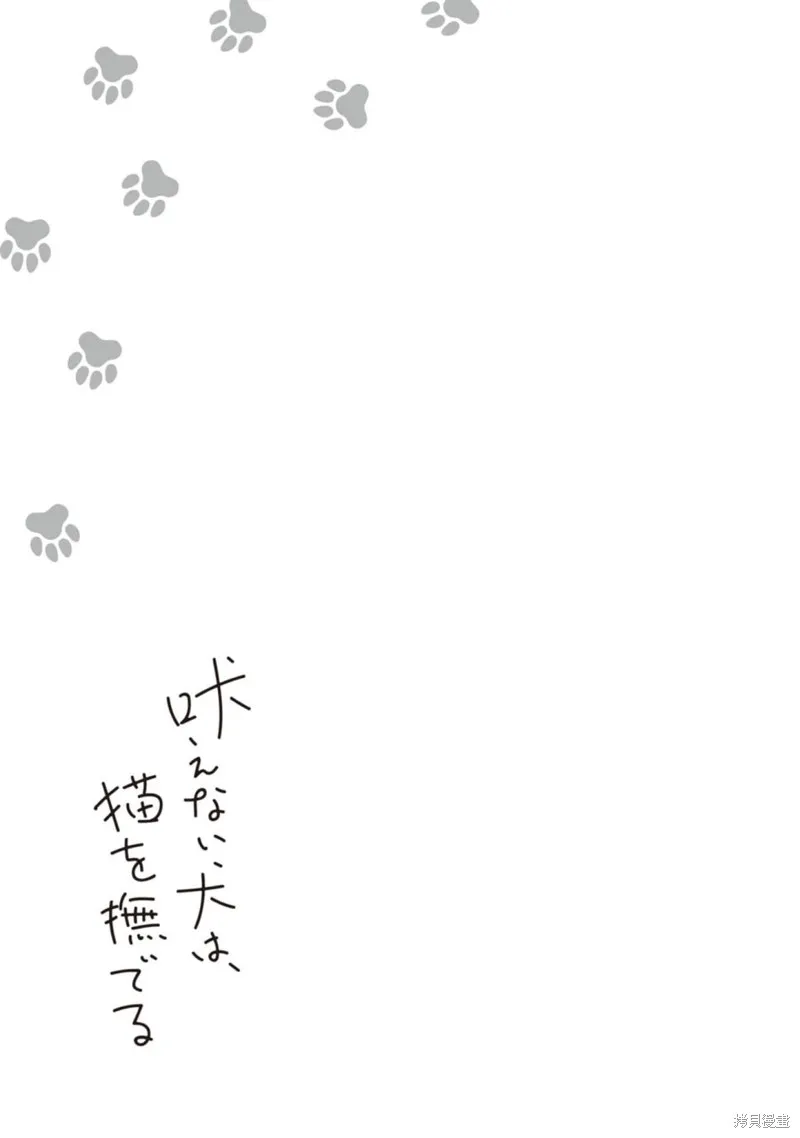 無聲的狗撫摸貓,第04話,第44张