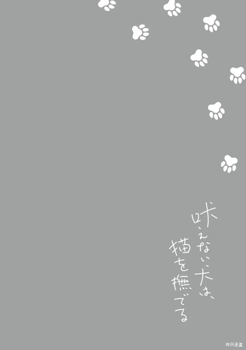 無聲的狗撫摸貓,第04話,第45张
