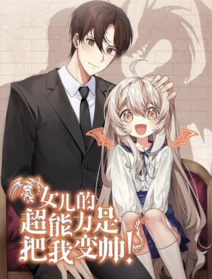 女儿的超能力是把我变帅!