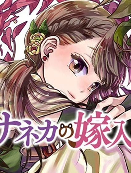 紗音花出嫁了