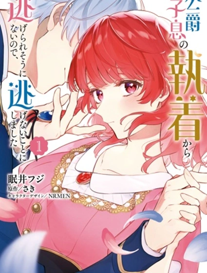 似乎無法擺脫公爵之子的糾纏，於是我決定不再逃避