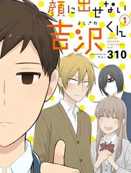 無法表露感情的吉沢同學