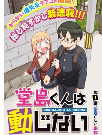 堂岛同学毫不动摇