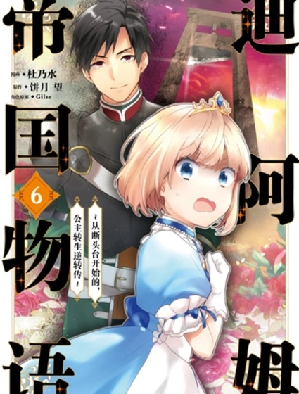 迪阿姆帝國物語 ~從斷頭臺開始的、公主的轉生逆轉傳~