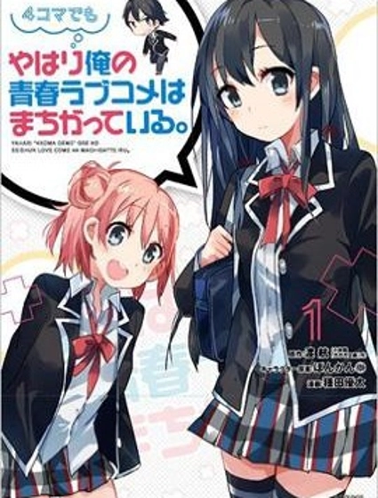 即便是四格漫畫，我的青春戀愛物語依舊有問題