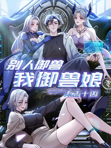 太古十凶：别人御兽我御兽娘