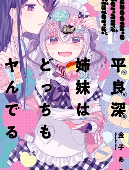 平良深姐妹都“病”得不輕