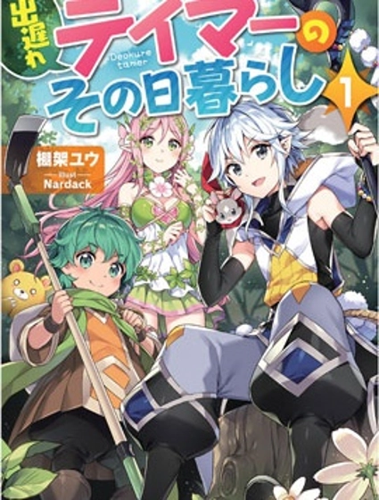 落後的馴獸師慢生活