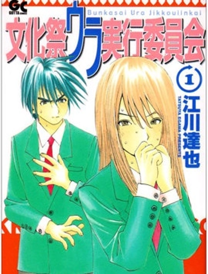 文化祭幕後執行委員會