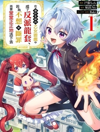 在爆肝全破的乙女遊戲中成了反派龍套、因為不想被斷罪而要堂堂正正地活下去