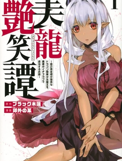 美龙艳笑谭~自我肯定感超低的龙级美少女魔王、勇者用爱将其击败的故事~