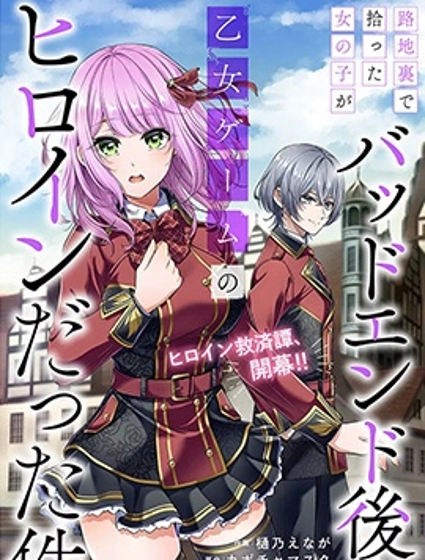 關於我在後巷撿來的女孩是BE後的乙游女主這件事