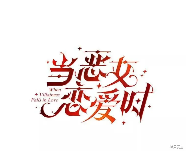 當惡女墜入愛河,第92话,第36张