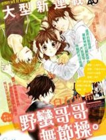 野蠻哥哥無節操