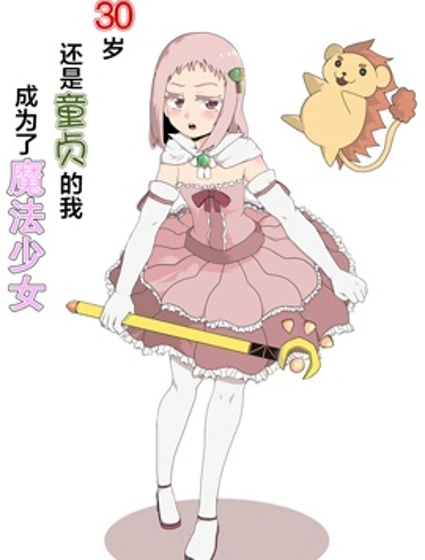 三十歲還是童貞的我成為了魔法少女