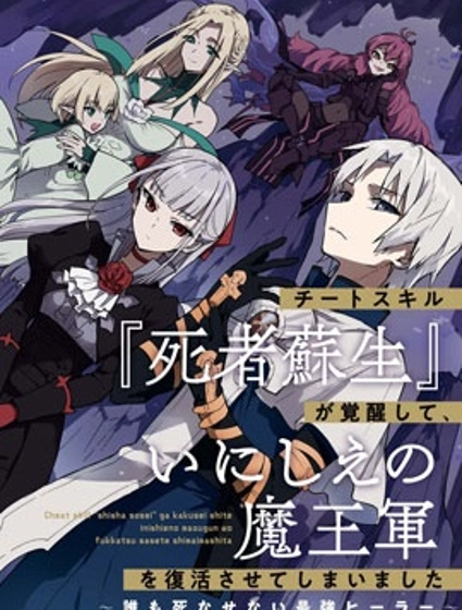 觉醒开挂技能【死者苏生】，然后将古老的魔王军复活了