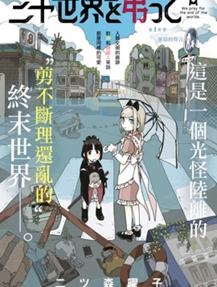 為終末世界獻上祈禱