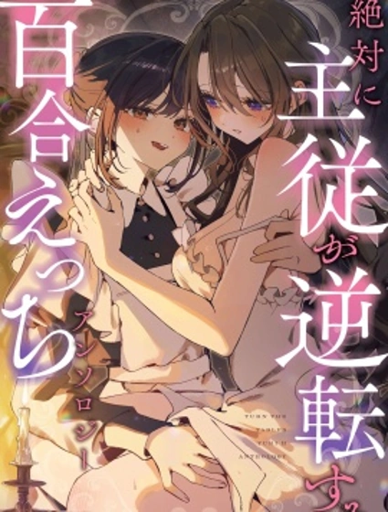 絕對要逆轉的主僕色色合集