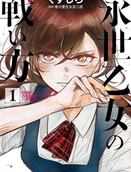 永世少女的戰斗方式