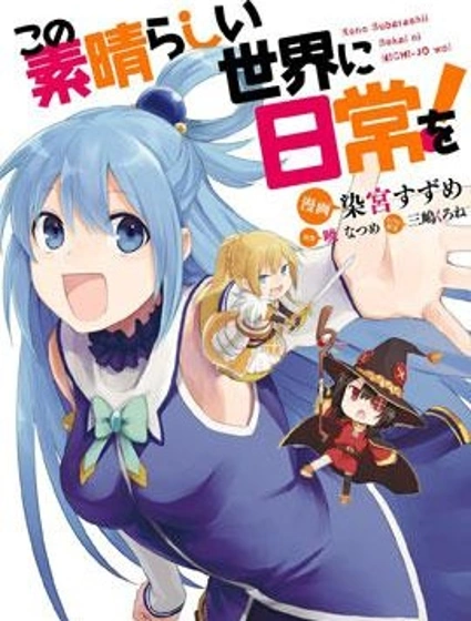 為美好的世界獻上日常！