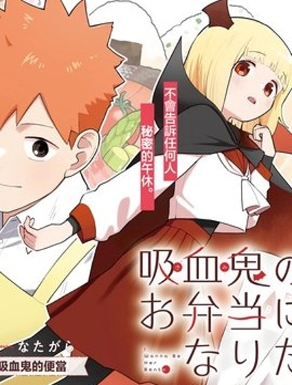 想成為吸血鬼的便當