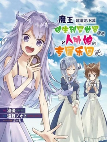 魔王建造地下城轉生到異世界建造人外娘的專屬樂園吧