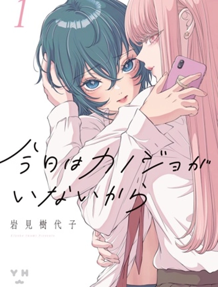 因為今天女友不在