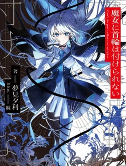 魔女不是笼中鸟