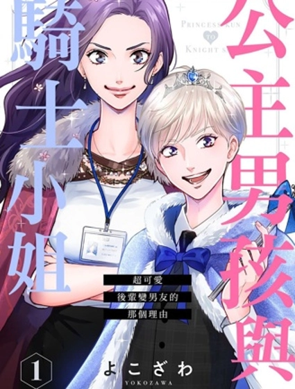 公主男孩與騎士小姐～超可愛後輩變男友的那個理由