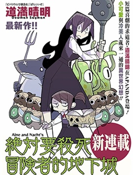 絕對要殺死冒險者的地下城