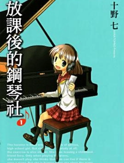 放學後的鋼琴社