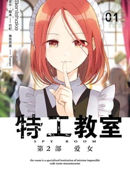 間諜教室第二部
