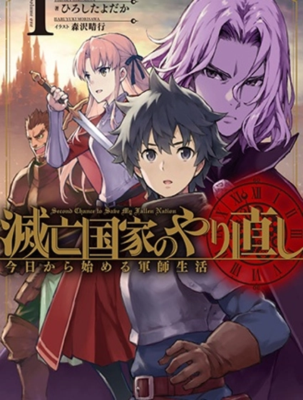 灭亡国家重生传——从今天开启军师生活