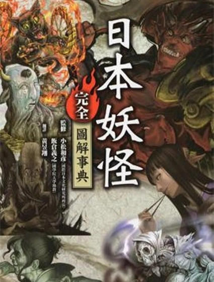 日本妖怪完全圖解事典