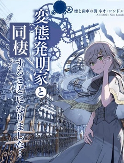 在蒸汽朋克的世界里和变态发明家一起同居