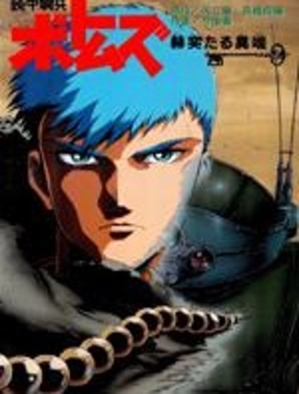 裝甲騎兵波特姆斯之榮耀的異端