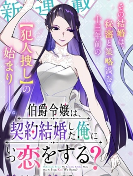 伯爵千金何時會愛上契約結婚的我？