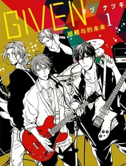 GIVEN 被贈與的未來