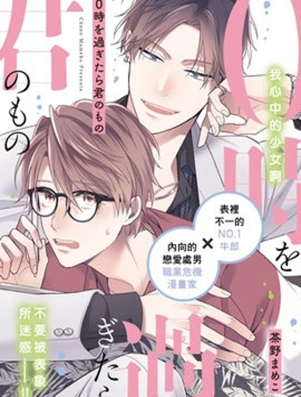 零點後 我就屬於你