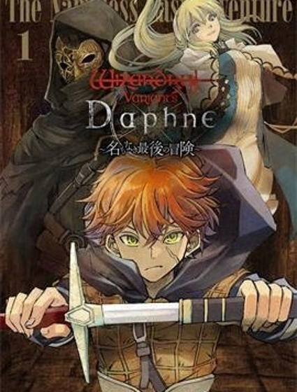 辟邪除妖VD ～無名之最後冒險～Wizardry Variants Daphne