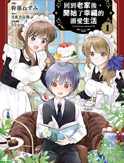 回到老家後,開始了幸福的溺愛生活