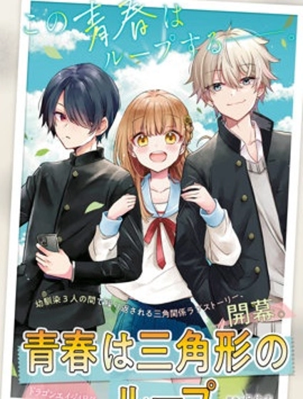 青春是個三角形的環